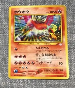 ポケモンカード ホウオウ 旧裏 ☆ 拡張パック第3弾 めざめる伝説