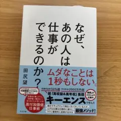 なぜ、あの人は仕事ができるのか？