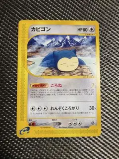カビゴン ○ 拡張パック第5弾 神秘なる山 062/088 eカード - メルカリ