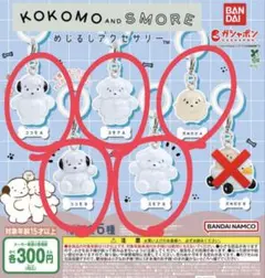 ココモとスモア めじるしアクセサリー 5種 バラ売り＆まとめ売り
