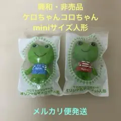 ケロちゃんコロちゃん マスコット 2体セット