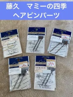 藤久株式会社　マミーの四季　クラフトパーツ　ヘアピンパーツ　5点まとめ売り