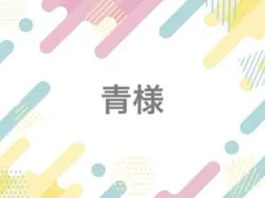 青@様 落下防止シート