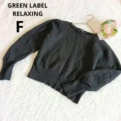 ★グリーンレーベルリラクシング 長袖ニット 無地 黒 ウール/F