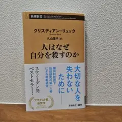 人はなぜ自分を殺すのか