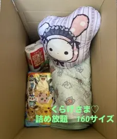 詰め放題　くらげ様♡160サイズのサムネイル