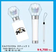 2026年最新】m!lk ペンライト ミルクラスタルの人気アイテム - メルカリ