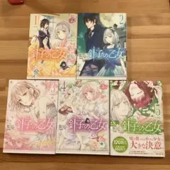 針子の乙女. 5巻セット