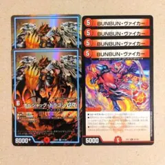 ボルシャック・ドラゴンGR　2枚　BUNBUN・ヴァイカー　4枚