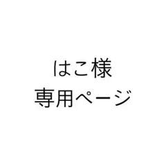 はこ様専用
