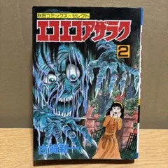 怪獣王ゴジラ 全2巻セット 河本ひろし コミックボンボン 怪獣王ゴジラ(2) 河本ひろし - メルカリ