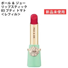 【新品】ポール ＆ ジョー リップスティック 03 レフィルのサムネイル