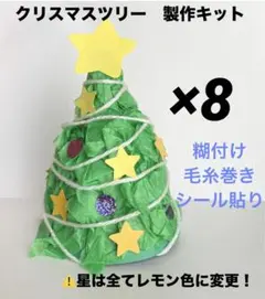 クリスマス　ツリー　製作キット　壁面　保育士　工作