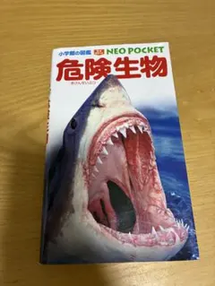 小学館の図鑑　危険生物　ネオぽけっと