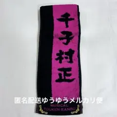 千子村正 タオル ミュージカル刀剣乱舞 太田基裕