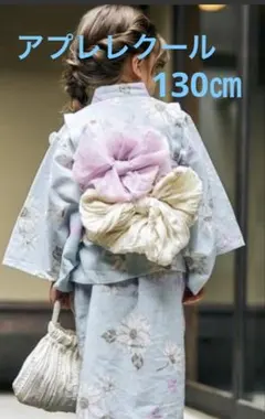 アプレレクール　はんなり浴衣　130㎝