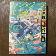 ファンタジーの元ネタ 超解説