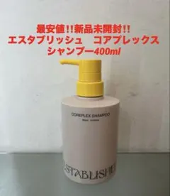 最安値‼️新品未開封‼️エスタブリッシュ コアプレックス