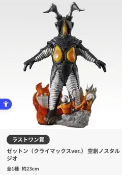 一番くじ ウルトラマン 60th Anniversary ラストワン賞 ゼットン
