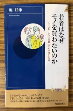 若者はなぜモノを買わないのか