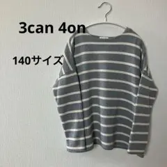 3can 4on 140サイズ　グレーと白のストライプ 長袖カットソー