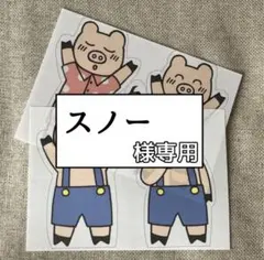 スノー様専用ページ