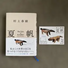 夏帆 The Tale of KAHO 村上春樹　新潮社