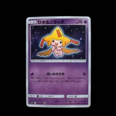 ポケカ ひかるジラーチ ☆ SM3+ ひかる伝説 043/072 - メルカリ