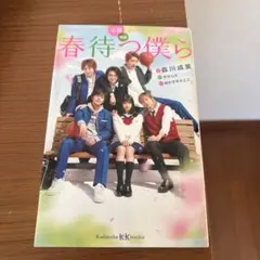 春待つ僕ら 川端裕人