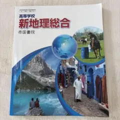 高等学校　新地理総合　帝国書院