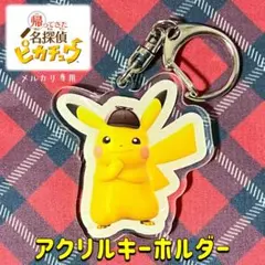 帰ってきた名探偵ピカチュウ　アクリルキーホルダー　PRONTO