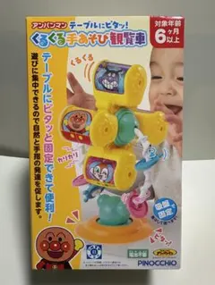 アンパンマン 回転する手あそび観察車
