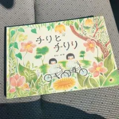 チリとチリリ 絵本 どいかや