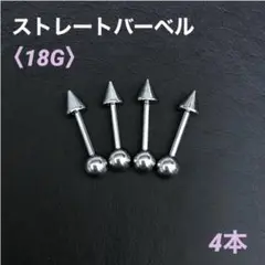 4本　ストレートバーベル　18Gシャフト8mm、コーンボール4mm　ボディピアス