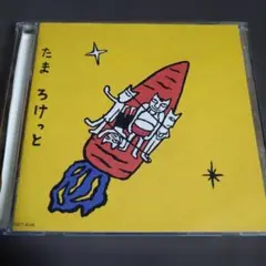 たま「ろけっと」再発CD Yahoo!オークション - 非売品 CD「たま/ろけっと」SPCD-1387