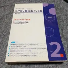 2026年最新】コアカリ重点ポイント集の人気アイテム - メルカリ
