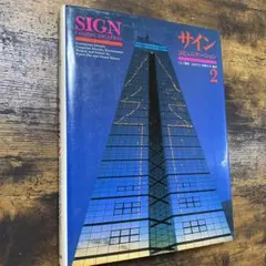 サイン・コミュニケーション２〈CI/環境〉