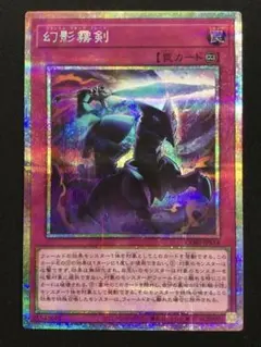 遊戯王 幻影霧剣 プリシク 1枚 イラスト違い - メルカリ