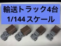 ミニ輸送トラック4台（1/144サイズ）のサムネイル