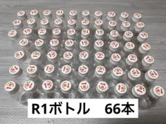 R1ボトル　66本