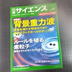 6975　日経サイエンス2023年11月号　初観測！背景重力波ルールを破る素粒子