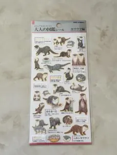 大人の図鑑シール　カワウソ編