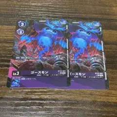 ゴースモン　2枚セット