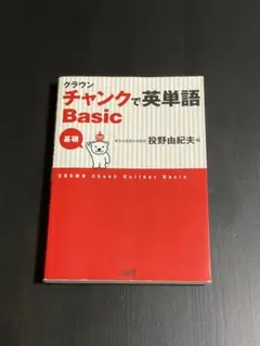 CROWN チャンクで英単語 Basic 第二版 - メルカリ