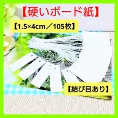 【白ボ】 タグ（1.5×4／105枚）値札 プライスカード【硬い紙】