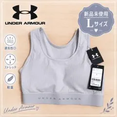 【新品未使用】UNDER ARMOUR スポーツブラ LD Lサイズ
