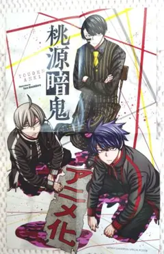 桃源暗鬼 ポスター　ふろく　センターカラー　無陀野無人　セット売り　未使用　漫画