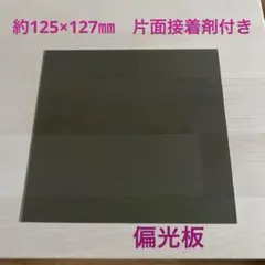 国産　偏光板　約125×127㎜　 片面接着剤付き　1枚　普通郵便