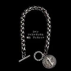 真鍮&ステンレス　シルバー　ツイスト　マンテル　コイン　編込　ブレスレットのサムネイル
