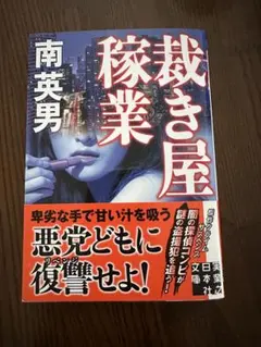 裁き屋 稼業 南英男 実業之日本社文庫